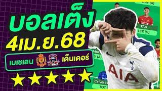 บอลเต็ง บอลเดี่ยว ทีเด็ดบอล วิเคราะห์บอลวันนี้ | 4เม.ย.68 | เล็งตรงเป้า |