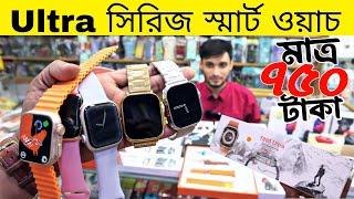 Ultra Series Smart Watchমাত্র ৭৫০ টাকায়Smart Watch Price In Bangladesh 2023 | Smart Wacth Price BD