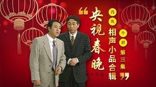 欢声笑语·春晚笑星作品集锦：冯巩&牛群（三） | CCTV春晚