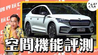 2024 Skoda Enyaq RS空間評測 │Skoda Enyaq尺寸 Skoda Enyaq台灣售價 Enyaq行李廂 後座空間大的車 Enyaq後座 Skoda電動車