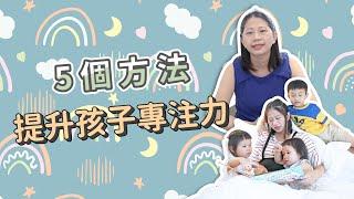 【教養】孩子常常注意力不集中？提升專注力訓練的5個方法~｜ 創業系媽媽育兒日記#184 - 讓我們陪伴孩子一同成長 - 嬰兒 寶寶