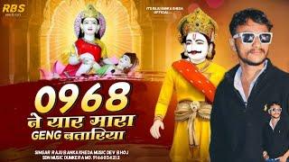 0968 ने यार मारा geng बतारिया//Raju Banka kheda new song 2024 New Latest Dj song 2024