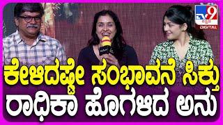 Anu Prabhakar: ರಾಧಿಕಾ ಕುಮಾರಸ್ವಾಮಿ ಹೊಗಳಿದ ನಟಿ ಅನು ಪ್ರಭಾಕರ್| #TV9D