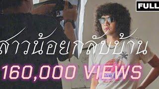 สาวน้อยกลับบ้าน-วงFull [Cover]