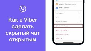 Как в Viber скрытый чат сделать открытым (видимым)