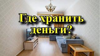 Где нужно хранить деньги в доме,  чтобы они умножались.