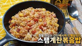 6분 볶아 만든 스팸계란볶음밥 맛있고 쉽게 만들기ㅣ초간단 스팸 달걀 볶음밥요리 레시피ㅣ간편요리 혼밥 집밥요리 - 모먹찌