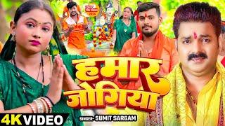 #Video | हमार जोगिया | #Sumit Sargam का भोजपुरी #काँवर_गीत | Hamar Jogiya | Bolbam Song 2024