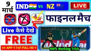 India vs New Zealand Final Live | ICC Champions Trophy 2025 Live Match Kaise Dekhe Free | IND vs NZ