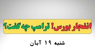 وعده ترامپ درباره ایران، چطور بورس را به نقطه انفجار رساند؟ کشف راز صعود تاریخی!