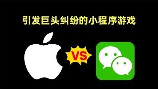 【游戏侦查冰】让苹果威胁下架微信的小程序游戏，会颠覆手游行业吗？