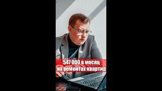КАК зарабатывать 547 000 в месяц?