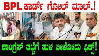 BPL ಕಾರ್ಡ್ ಗೋಲ್ ಮಾಲ್..!| Siddaramaiah  | Karnataka bpl card cancellation | Tv Vikrama | Masala Papad