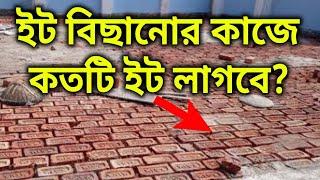 ইটের সোলিং হিসাব || Brick Soling