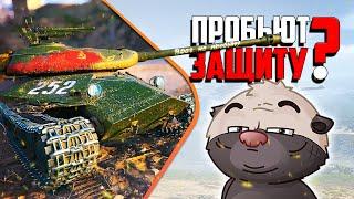 Защитник или ДА? Катаю об.252У | Бомбилка Медоеда