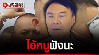 “เรวัช” พูดถึงระเบียบทรงผม “ตำรวจ” ขาว 3 ด้าน แนะทางรอดอย่าเครียด ทำตามนี้สบายใจ