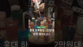 홍대에서 하루종일 2-3만원대에 이 체험형 데이트 가능?
