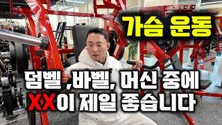 가슴운동! 과연 "바벨"이 정답일까?ㅣ체스트 프레스 머신ㅣ덤벨 프레스