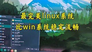 超级好用的linux系统，比win系统还流畅！