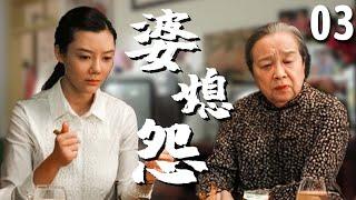【超好看家庭剧】婆媳怨 03 | 婆婆#李明启 不满自己儿子“倒插门”，把所有怨气发泄到儿媳#白珊 身上，还与小三联手抢夺家产，结果引狼入室！