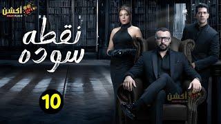 حصريااا مسلسل نقطه سوده الحلقة 10 بطولة #احمد_فهمي #ناهد_السباعي 