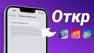 Как включить режим разработчика iPhone на новой iOS 18/17/16 - 2 способа в 2024 году