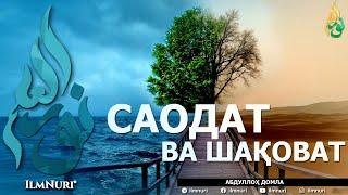 САОДАТ ВА ШАҚОВАТ (ИККИСИНИНГ МИСОЛИ БАРОБАРМИ?) - АБДУЛЛОҲ ДОМЛА