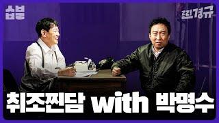 호통계 양대산맥이 만나면 [찐경규]