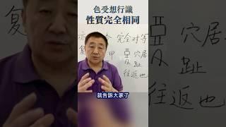 【講心經 184】“受想行識”與“色”的性質完全等同，它們的本質就是“空”