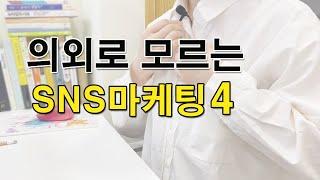 SNS마케팅4-대행사 없이 네이버 블로그 체험단 운영 | 노출400% 상승 | 방문자 2배 증가