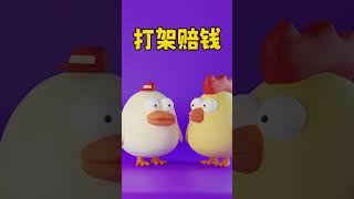 【28】打架 ———| 笑话 | 段子 | 娱乐 | 搞笑 | 动物 | 卡通 | 黏土动画 |