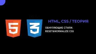 Обнуляющие стили. Reset & Normalize CSS