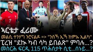 መስርሕ ፍርዲ 115 ጥሕሰታት ሲቲ…ሰኑይ…?