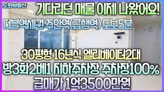 기다리던 매물 이제나왔다! 더블역세권 주안역 도보5분 16년식 30평형 방3화2베1 엘베2대 지하주차장 기계식주차장 주차100% 바로앞 석암초교 홈플러스 석바위시장 1억3500만원