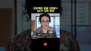 프로젝트 효율 3만배 MCP 서버 추천!