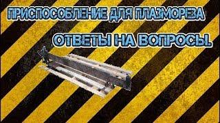 Приспособление для плазмореза Своими руками/Ответы на вопросы.