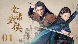 Multi Sub 金庸武侠 Wuxia Legend  EP01 侠肝义胆令狐冲习得绝世武功，英雄救美任盈盈 #丁禹兮