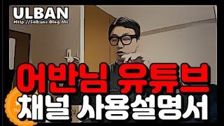 어반님 유튜브 사용 설명서