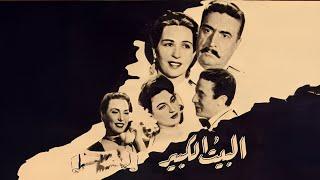  فيلم "البيت الكبير"  كامل | جودة عالية HD | "أمينة رزق" "تحية كاريوكا" "سليمان نجيب"