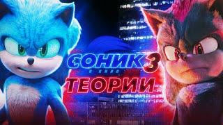 ЧТО НАС ЖДЁТ В СОНИКЕ 3 В КИНО И ПРОДОЛЖЕНИЯХ? Эми, Метал Соник, Сильвер | Теории