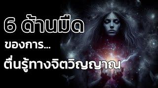 🪽6 ด้านมืด ของการตื่นรู้ทางจิตวิญญาณ| The Key ไขความลับจักรวาล เพื่อการตื่นรู้