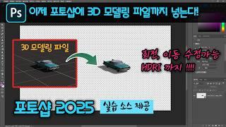 포토샵 2025 새로운 기능. 3D 모델링 파일도 사용할 수 있다. 수정 및 조작도 가능. [소스 제공] 신기능 Substance 3D viewer.