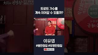 트로트 가수 허민영! 사람 믿지 마라! #이유엽도사 #shorts