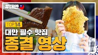 대만여행::대만 맛집은 이 영상으로 종결!(feat.대박 꿀팁)#대만여행 #대만맛집 #타이베이맛집