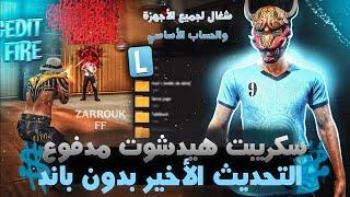 فري فاير | أقوى سكريبت هيدشوت فري فاير AIMBOT ️للحساب الأساسي️بدون باند  وشغال للجميع لا يفوتك