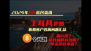 移民｜2024年8月移民资讯 土耳其护照近期客户咨询问题汇总#移民 # 匈牙利移民#匈牙利投资移民#移民匈牙利#土耳其护照 #土耳其移民 #土耳其基金移民#土耳其房产