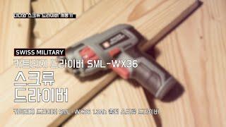 스위스밀리터리 카트리지 드라이버 SML-WX36 (1.3Ah)