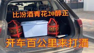 山东酒友驱车300公里：“比汾酒青花醇正，打50斤”封2坛拉走