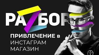 Как продавать в Инстаграм магазине? Разбор туннеля продаж для автоаксессуаров в Инстаграм.