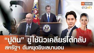 "ปูติน" ขู่ใช้นิวเคลียร์โต้กลับ - สหรัฐฯ ดันหยุดยิงเลบานอน l Full : TNN ข่าวเช้า l 20-11-2024